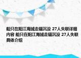 船只在陽(yáng)江海域走錨沉沒(méi) 27人失聯(lián)詳細(xì)內(nèi)容 船只在陽(yáng)江海域走錨沉沒(méi) 27人失聯(lián)具體介紹