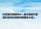 抖音自己發(fā)的評論（自己給自己發(fā)表抖音評論還要審核相關(guān)介紹）