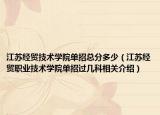 江蘇經(jīng)貿(mào)技術(shù)學(xué)院單招總分多少（江蘇經(jīng)貿(mào)職業(yè)技術(shù)學(xué)院單招過幾科相關(guān)介紹）