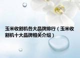 玉米收割機各大品牌排行（玉米收割機十大品牌相關(guān)介紹）