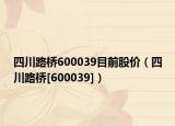 四川路橋600039目前股價（四川路橋[600039]）