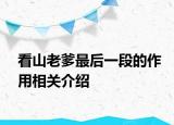 看山老爹最后一段的作用相關(guān)介紹