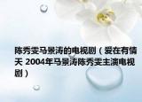 陳秀雯馬景濤的電視?。◥墼谟星樘?2004年馬景濤陳秀雯主演電視?。? /></span></a>
                        <h2><a href=