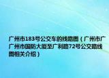 廣州市183號公交車的線路圖（廣州市廣廣州市國防大廈至廣利路72號公交路線圖相關(guān)介紹）