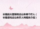 長(zhǎng)隆的大擺錘和過(guò)山車哪個(gè)嚇人（長(zhǎng)隆摩托過(guò)山車嚇人嗎相關(guān)介紹）