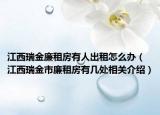 江西瑞金廉租房有人出租怎么辦（江西瑞金市廉租房有幾處相關介紹）