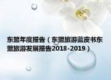 東盟年度報(bào)告（東盟旅游藍(lán)皮書(shū)東盟旅游發(fā)展報(bào)告2018-2019）