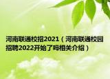 河南聯(lián)通校招2021（河南聯(lián)通校園招聘2022開(kāi)始了嗎相關(guān)介紹）