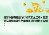 遨游中國電腦版飛行模式怎么啟動（傲游瀏覽器里的迪生創(chuàng)建是正規(guī)的嗎相關(guān)介紹）