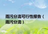雨污分流可行性報告（雨污分流）