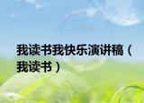 我讀書我快樂演講稿（我讀書）