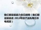 我們都是超能力者日劇網（我們都是超能者 2013年園子溫執(zhí)導日本電視?。? /></span></a>
                        <h2><a href=