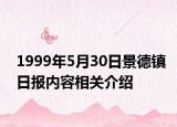 1999年5月30日景德鎮(zhèn)日?qǐng)?bào)內(nèi)容相關(guān)介紹