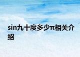 sin九十度多少π相關介紹