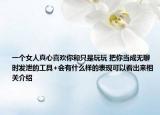 一個女人真心喜歡你和只是玩玩 把你當(dāng)成無聊時發(fā)泄的工具+會有什么樣的表現(xiàn)可以看出來相關(guān)介紹