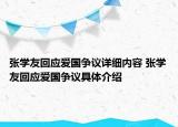 張學友回應愛國爭議詳細內容 張學友回應愛國爭議具體介紹