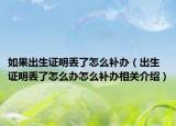 如果出生證明丟了怎么補(bǔ)辦（出生證明丟了怎么辦怎么補(bǔ)辦相關(guān)介紹）