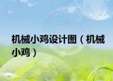 機械小雞設(shè)計圖（機械小雞）