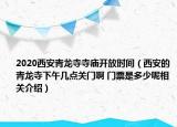 2020西安青龍寺寺廟開放時(shí)間（西安的青龍寺下午幾點(diǎn)關(guān)門啊 門票是多少呢相關(guān)介紹）