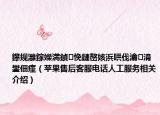 鑻規(guī)灉鎵嬫満鍞悗鏈嶅姟浜哄伐瀹㈡湇鐢?shù)璇潱ㄌO(píng)果售后客服電話人工服務(wù)相關(guān)介紹）