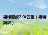福特翼虎2.0t四驅(qū)（福特翼虎）