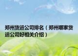 鄭州貨運公司排名（鄭州哪家貨運公司好相關(guān)介紹）