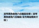 浪琴真?zhèn)尾樵儼宋痪幋a在哪（浪琴真?zhèn)尾樵儼宋痪幋a 官方網(wǎng)站相關(guān)介紹）