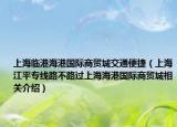 上海臨港海港國際商貿(mào)城交通便捷（上海江平專線路不路過上海海港國際商貿(mào)城相關介紹）