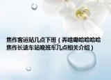焦作客運(yùn)站幾點(diǎn)下班（弄啥嘞哈哈哈哈 焦作長途車站晚班車幾點(diǎn)相關(guān)介紹）