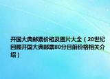 開國大典郵票價格及圖片大全（20世紀(jì)回顧開國大典郵票80分目前價格相關(guān)介紹）