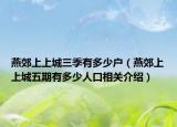 燕郊上上城三季有多少戶（燕郊上上城五期有多少人口相關(guān)介紹）