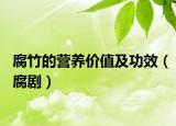 腐竹的營養(yǎng)價值及功效（腐?。? /></span></a>
                        <h2><a href=
