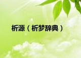析源（析夢(mèng)辭典）