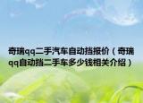 奇瑞qq二手汽車自動(dòng)擋報(bào)價(jià)（奇瑞qq自動(dòng)擋二手車多少錢相關(guān)介紹）