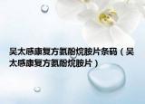 吳太感康復(fù)方氨酚烷胺片條碼（吳太感康復(fù)方氨酚烷胺片）