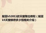 起亞k52011款天窗復(fù)位教程（起亞k5天窗維修多少錢相關(guān)介紹）