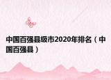 中國百強縣級市2020年排名（中國百強縣）