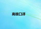 高級口譯