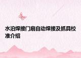 水泊焊接門扇自動焊接及抓具校準介紹