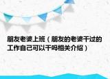 朋友老婆上班（朋友的老婆干過的工作自己可以干嗎相關(guān)介紹）