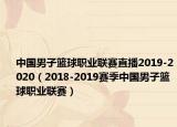 中國男子籃球職業(yè)聯(lián)賽直播2019-2020（2018-2019賽季中國男子籃球職業(yè)聯(lián)賽）