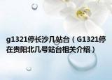 g1321停長沙幾站臺（G1321停在貴陽北幾號站臺相關介紹）