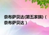 奈布薩貝達(第五家族)（奈布薩貝達）