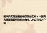 國家商務(wù)部頒發(fā)直銷牌照的公司（中國商務(wù)部頒發(fā)直銷牌照的有哪幾家公司相關(guān)介紹）