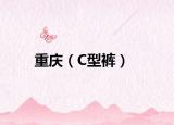 重慶（C型褲）