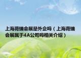 上海荷瑞會展是外企嗎（上海荷瑞會展屬于4A公司嗎相關(guān)介紹）