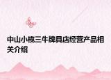 中山小欖三牛牌具店經(jīng)營產(chǎn)品相關介紹