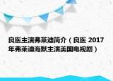 良醫(yī)主演弗萊迪簡介（良醫(yī) 2017年弗萊迪海默主演美國電視?。? /></span></a>
                        <h2><a href=