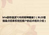 blis鐩茬偣淇℃伅緋葷粺閫夎（BLIS增強盲點信息系統(tǒng)給客戶的話術(shù)相關(guān)介紹）