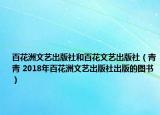 百花洲文藝出版社和百花文藝出版社（青青 2018年百花洲文藝出版社出版的圖書）